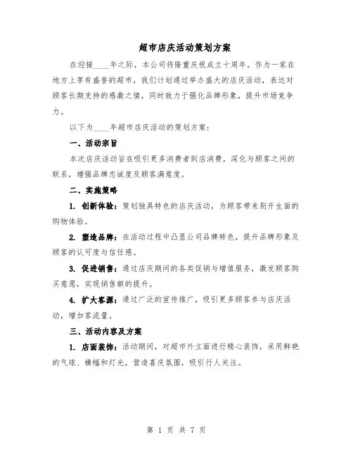 超市店庆活动策划方案（3篇）