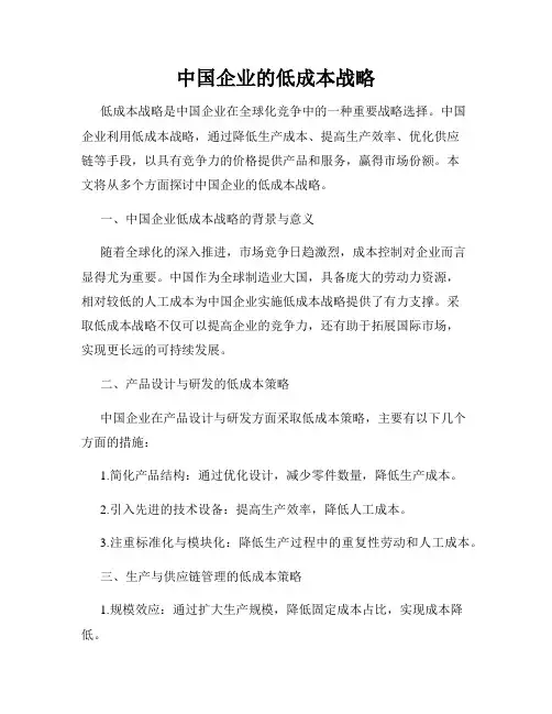 中国企业的低成本战略