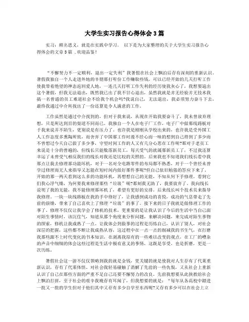 大学生实习报告心得体会3篇