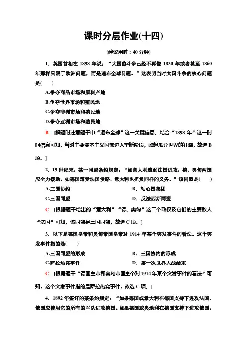 新教材高中历史必修中外历史纲要(下)课时作业第14课第一次世界大战与战后国际秩序