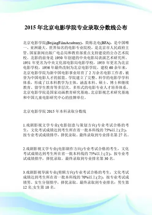 2015年北京电影学院专业录取分数线公布.doc
