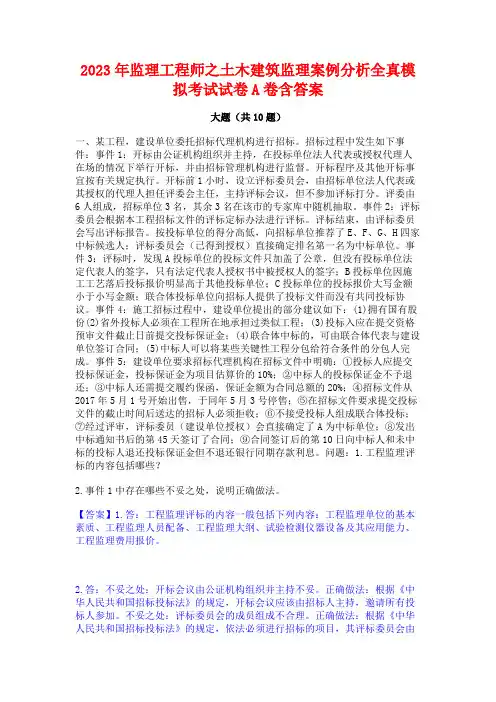 2023年监理工程师之土木建筑监理案例分析全真模拟考试试卷A卷含答案