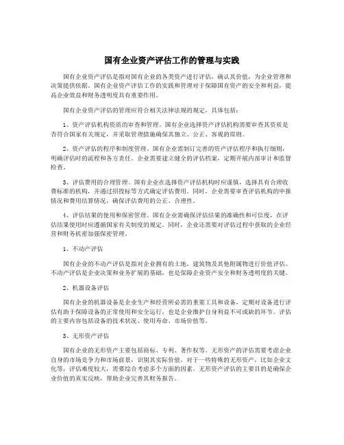 国有企业资产评估工作的管理与实践