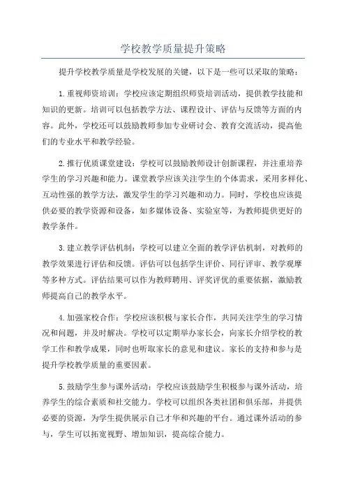 学校教学质量提升策略