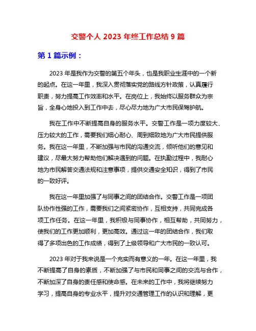 交警个人2023年终工作总结9篇