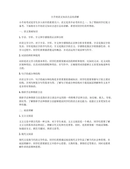 小升初语文知识点总结讲解