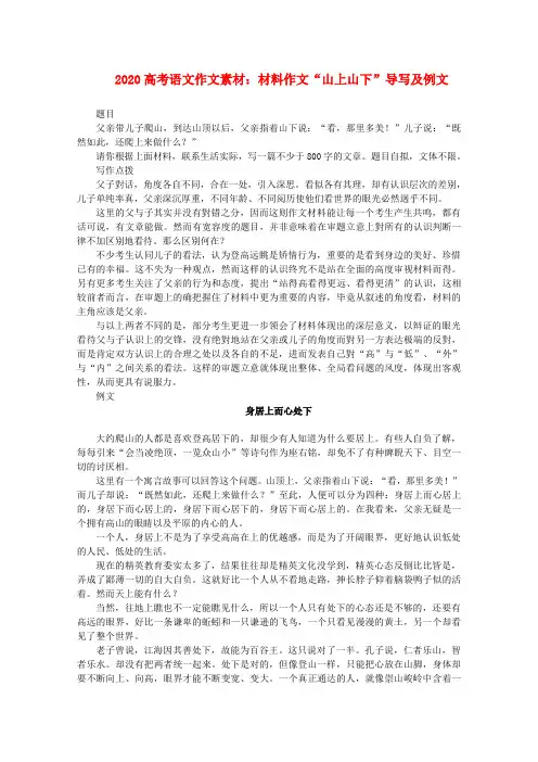 2020高考语文 材料作文“山上山下”导写及例文素材
