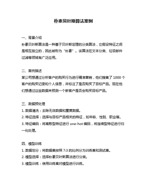朴素贝叶斯算法案例