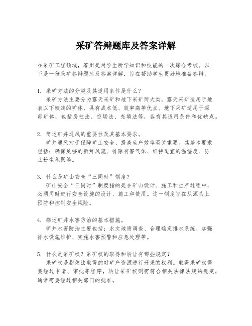 采矿答辩题库及答案详解