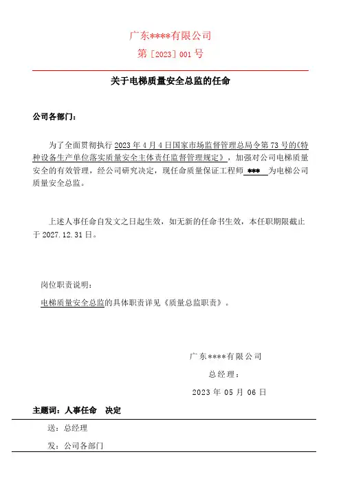 电梯质量总监以及安全员任命书