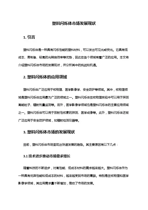 2024年塑料闪烁体市场发展现状