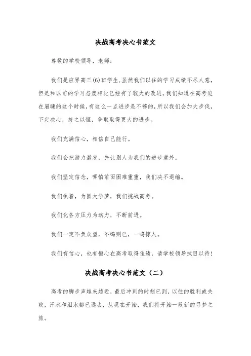 决战高考决心书范文（四篇）