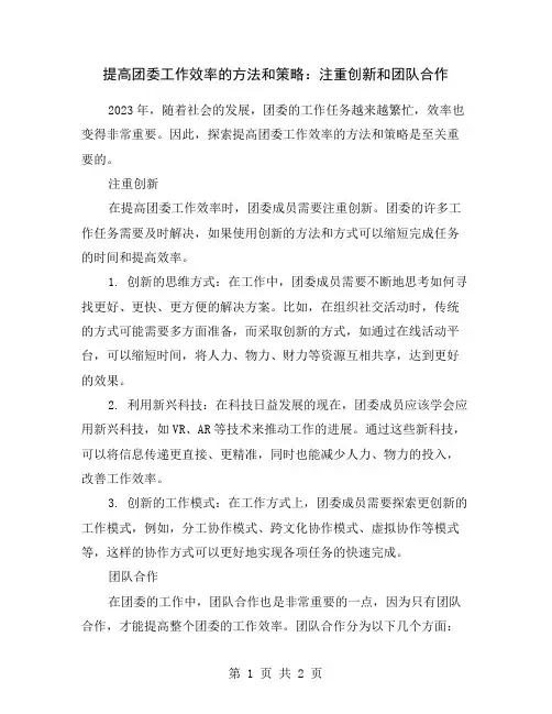 提高团委工作效率的方法和策略：注重创新和团队合作
