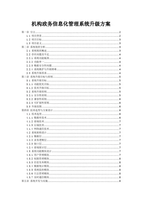 机构政务信息化管理系统升级方案