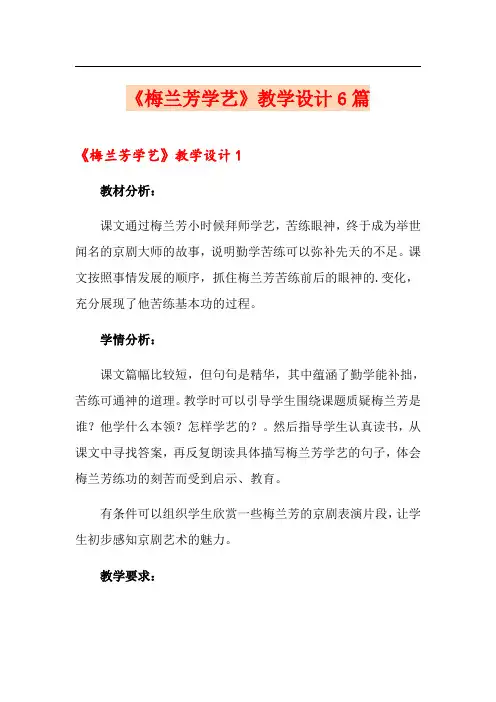 《梅兰芳学艺》教学设计6篇