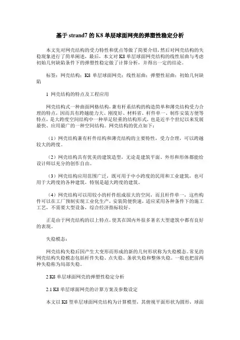 基于strand7的K8单层球面网壳的弹塑性稳定分析