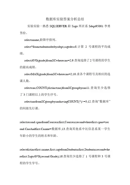 数据库实验答案分析总结.doc