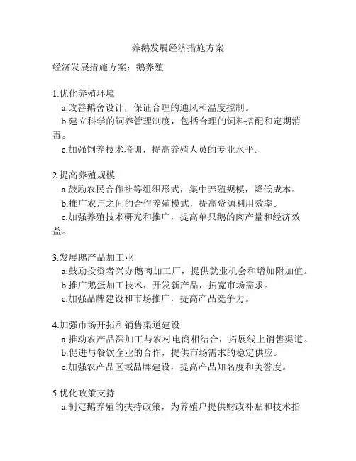 养鹅发展经济措施方案