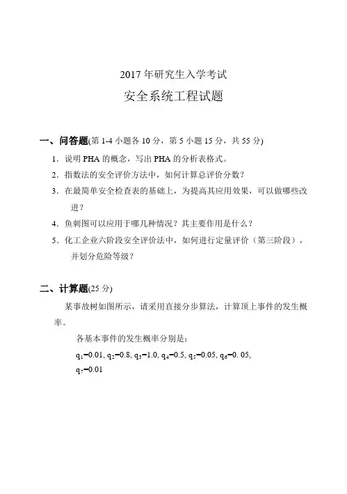 山东科技大学安全系统工程考研真题2017—2019年