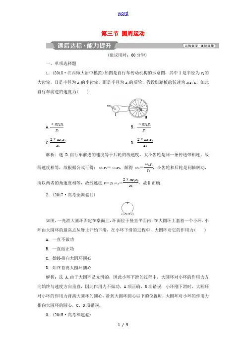 高考物理一轮复习 第四章 曲线运动 第三节 圆周运动课后达标 新人教版-新人教版高三全册物理试题