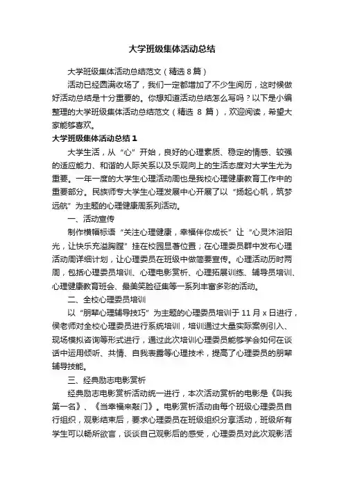 大学班级集体活动总结范文（精选8篇）