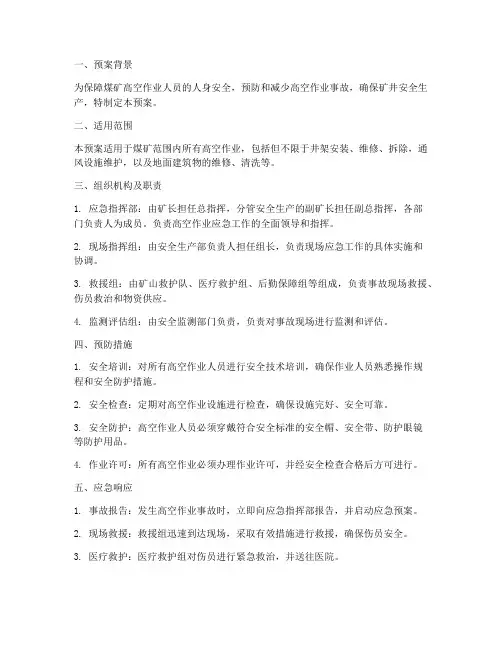 煤矿高空作业应急专项预案
