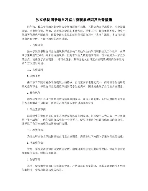 独立学院图书馆自习室占座现象成因及改善措施