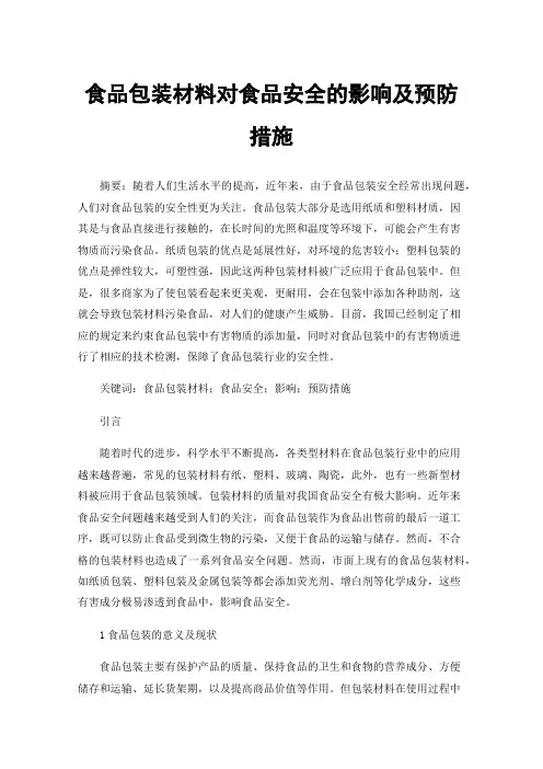 食品包装材料对食品安全的影响及预防措施