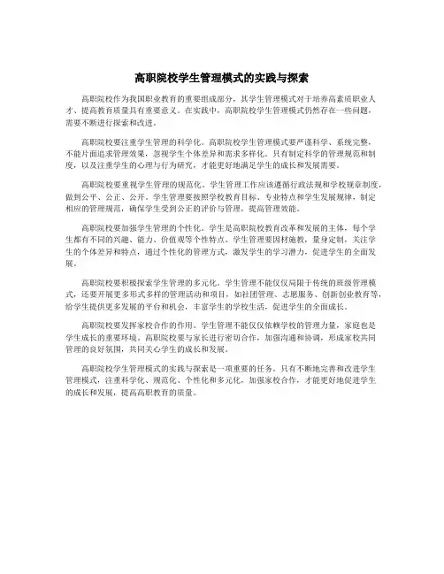高职院校学生管理模式的实践与探索