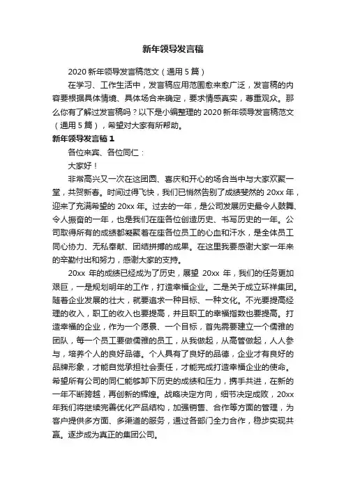 2020新年领导发言稿范文（通用5篇）
