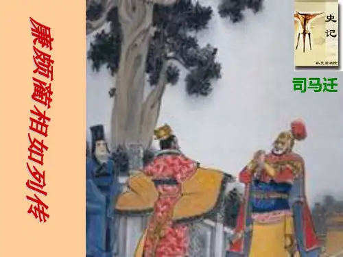 《廉颇蔺相如列传》ppt课件 