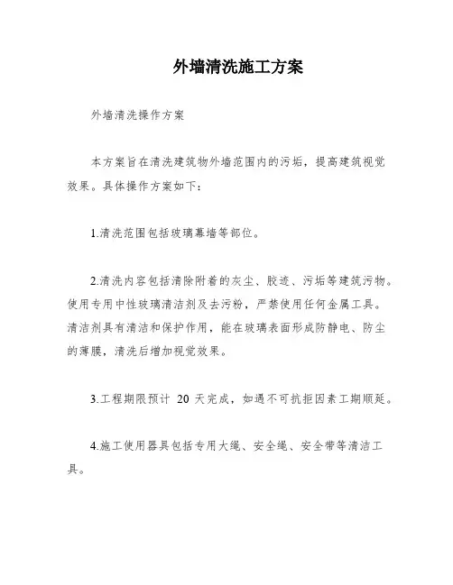 外墙清洗施工方案