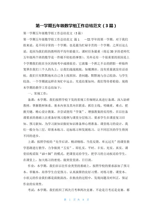 第一学期五年级数学组工作总结范文(3篇)