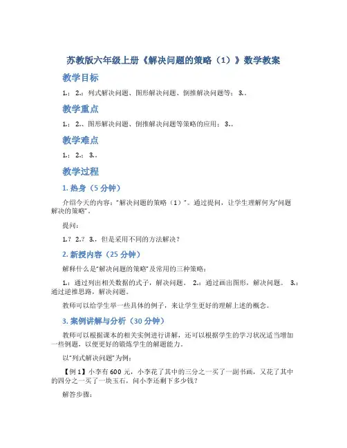 苏教版六年级上册《解决问题的策略(1)》数学教案