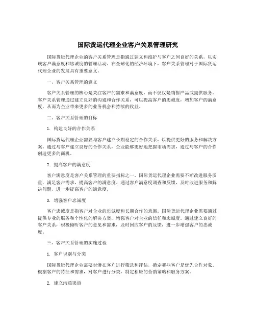 国际货运代理企业客户关系管理研究