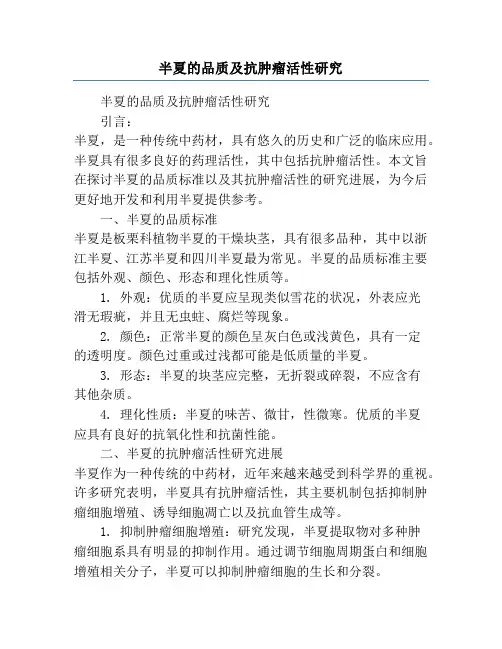 半夏的品质及抗肿瘤活性研究