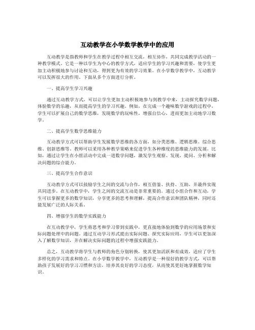 互动教学在小学数学教学中的应用