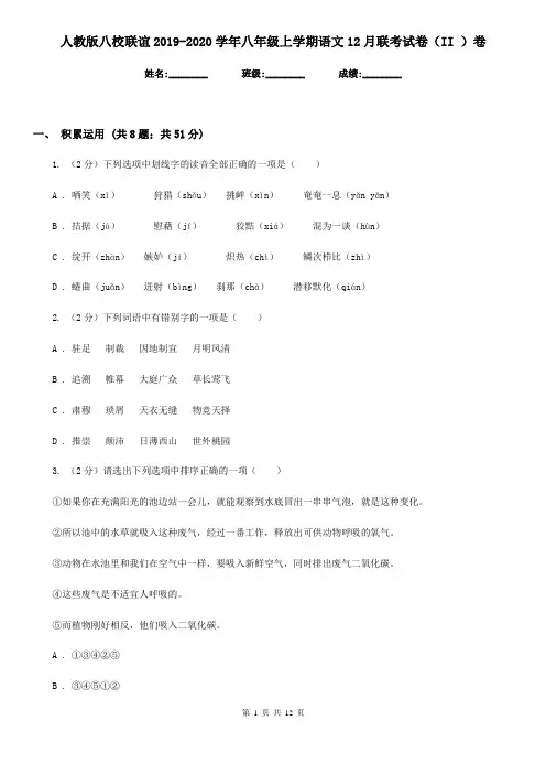 人教版八校联谊2019-2020学年八年级上学期语文12月联考试卷(II )卷
