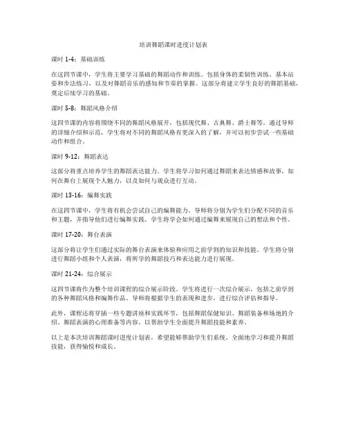 培训舞蹈课时进度计划表