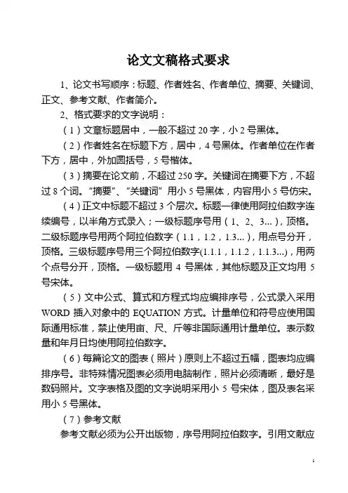 论文文稿格式要求
