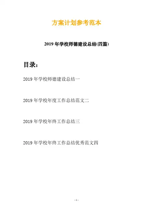 2019年学校师德建设总结(四篇)