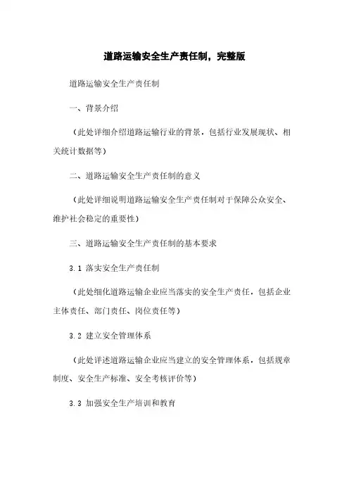 道路运输安全生产责任制,完整版