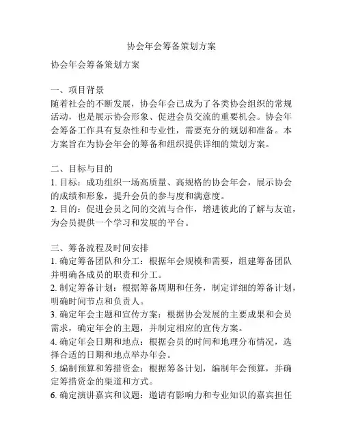 协会年会筹备策划方案