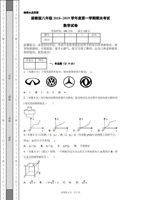 浙教版八年级2018--2019学年度第一学期期末考试数学试卷