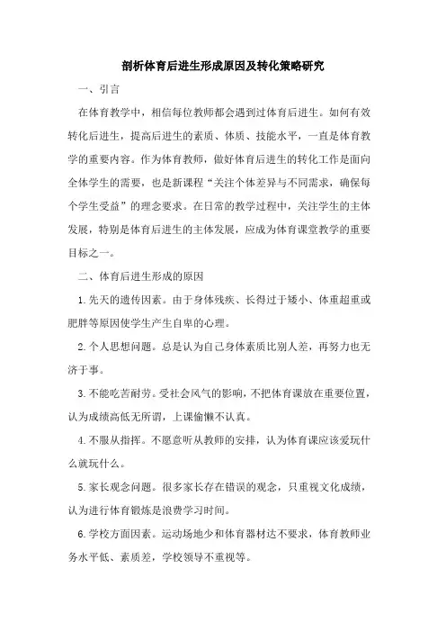 剖析体育后进生形成原因及转化策略研究