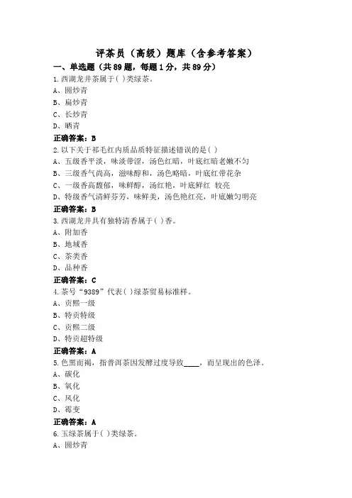 评茶员(高级)题库(含参考答案)