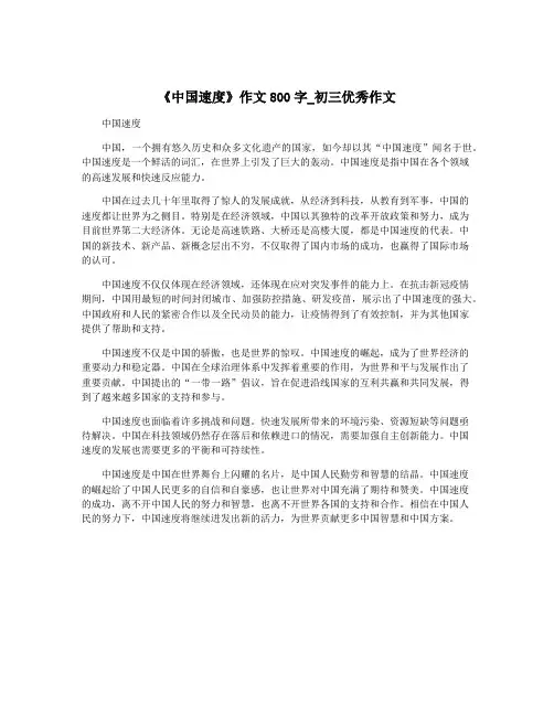 《中国速度》作文800字_初三优秀作文