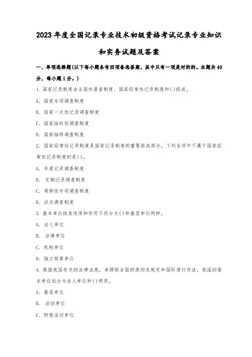 2023年全国统计专业技术初级资格考试统计专业知识和实务试卷及答案