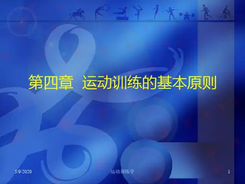 运动训练学 第四章  运动训练的基本原则