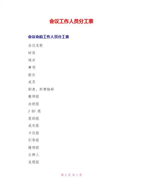 会议工作人员分工表